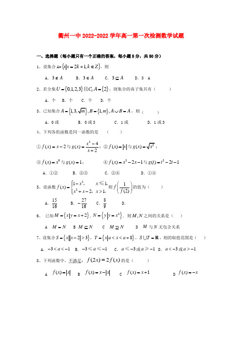 浙江省衢州一中2022学年高一数学第一次检测模拟押题新人教A版