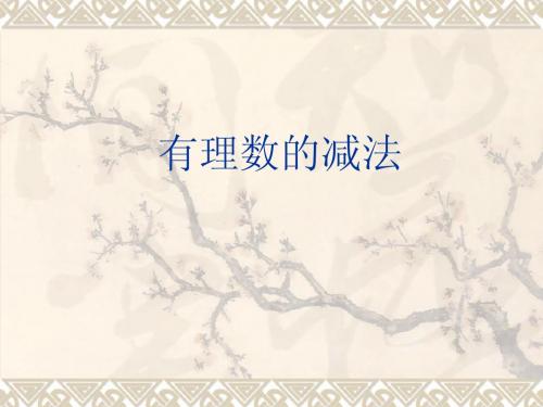 新人教版七年级数学上_1.3.2有理数的减法课件