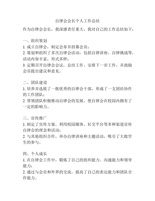 自律会会长个人工作总结