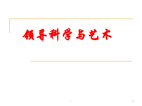 领导用权、授权ppt课件