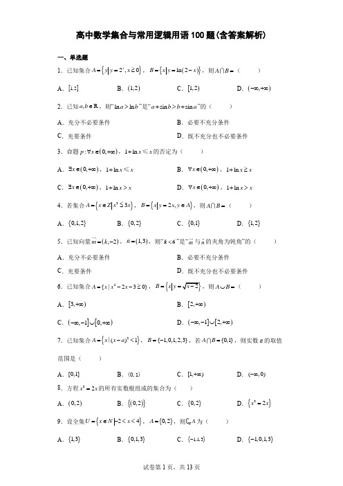 高中数学集合与常用逻辑用语100题(含答案解析)