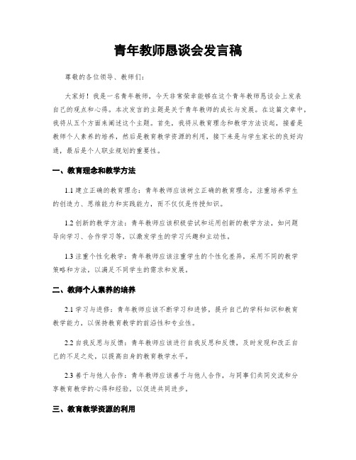 青年教师恳谈会发言稿