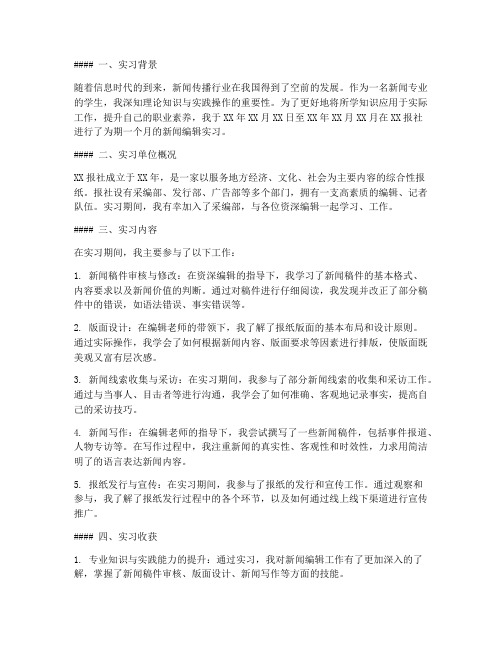 报社新闻编辑实习报告