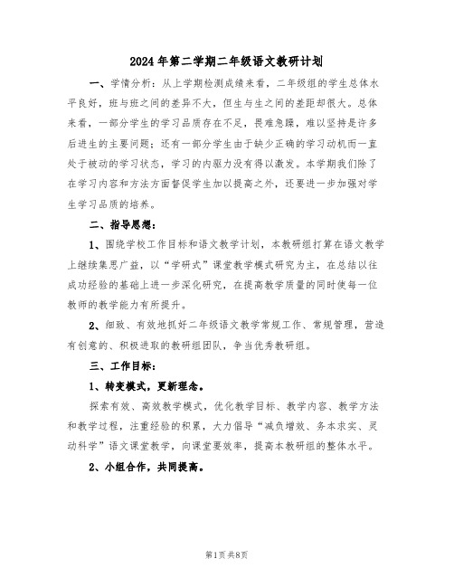 2024年第二学期二年级语文教研计划（二篇）