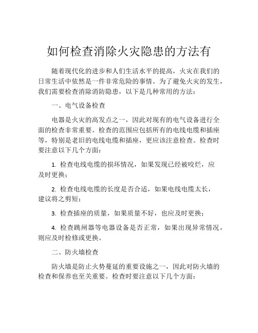 如何检查消除火灾隐患的方法有