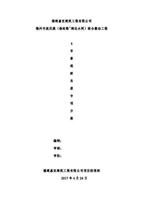 钢箱梁吊装专项方案培训讲义(doc 40页)(完美版)