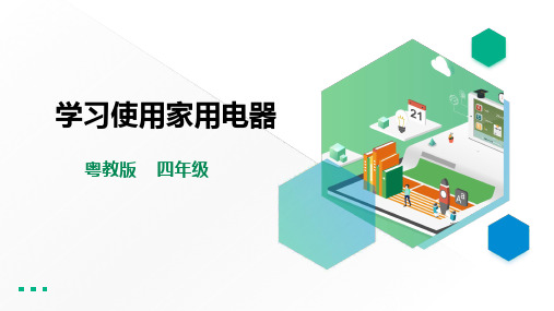 四年级全一册《劳动与技术》第一单元活动3《学习使用家用电器》课件