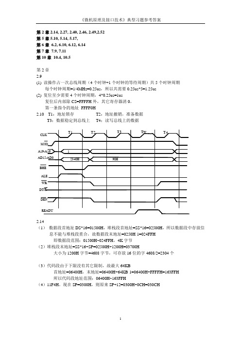 《微机原理及接口技术》典型习题参考答案