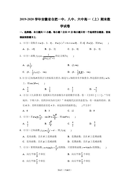 2019-2020学年安徽省合肥一中,八中、六中高一(上)期末数学试卷