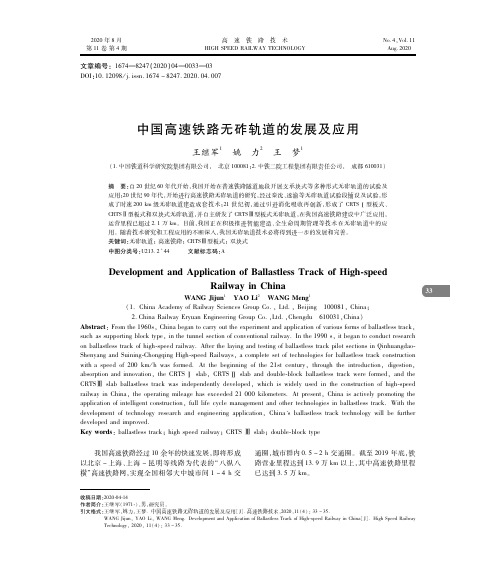 中国高速铁路无砟轨道的发展及应用