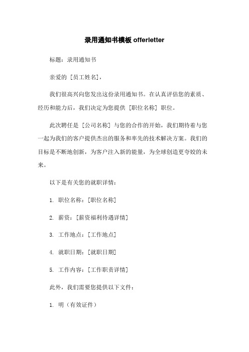 录用通知书模板offerletter