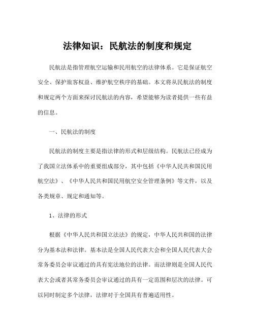 法律知识：民航法的制度和规定