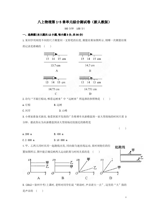 八上物理第1-3章单元综合测试卷(新人教版)