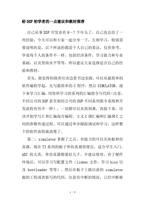 给DSP初学者的一点建议和教材推荐