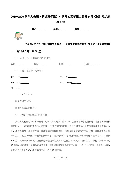 2019-2020学年人教版(新课程标准)小学语文五年级上册第9课《鲸》同步练习D卷