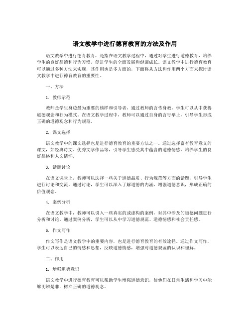 语文教学中进行德育教育的方法及作用