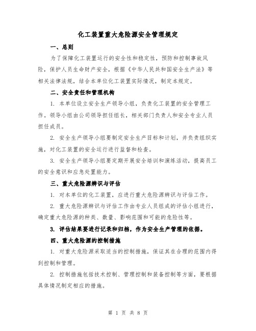 化工装置重大危险源安全管理规定（四篇）