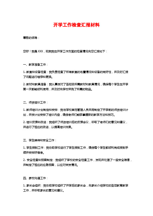 开学工作检查汇报材料