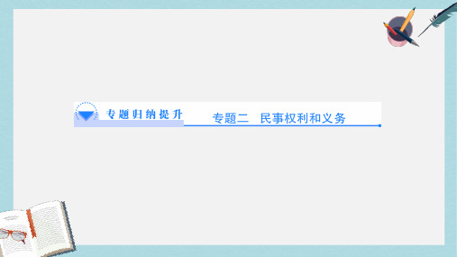 人教版高中政治选修五专题2ppt综合课件