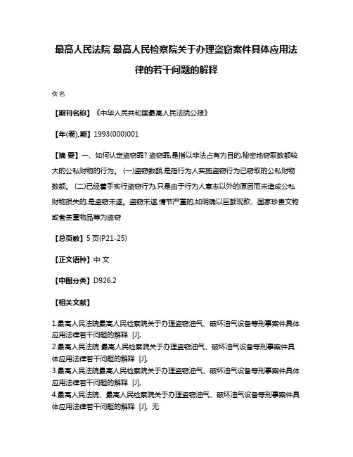 最高人民法院 最高人民检察院关于办理盗窃案件具体应用法律的若干问题的解释