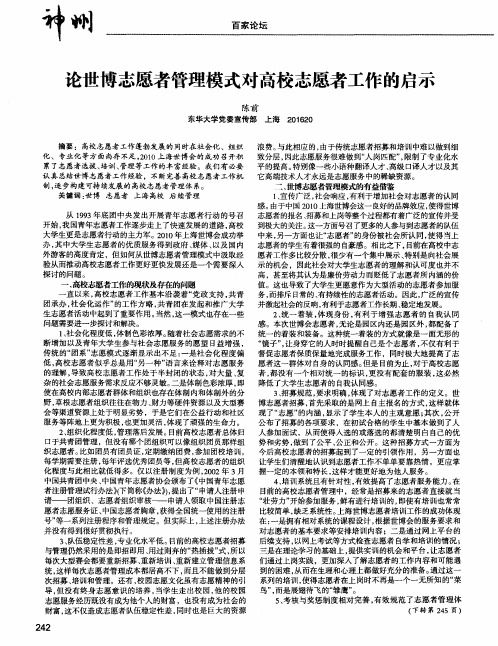 论世博志愿者管理模式对高校志愿者工作的启示