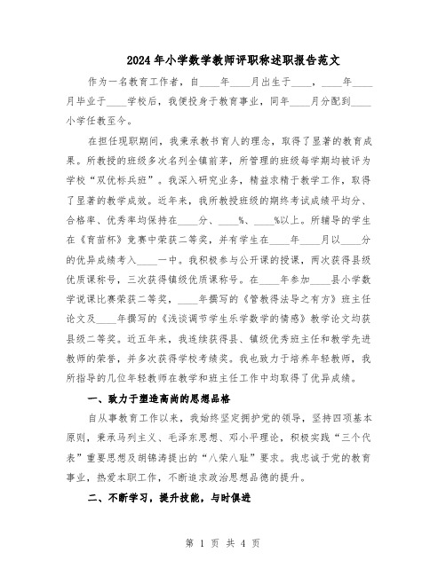 2024年小学数学教师评职称述职报告范文（二篇）