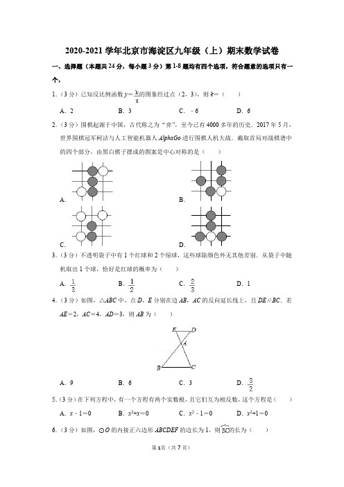 2020-2021学年北京市海淀区九年级(上)期末数学试卷