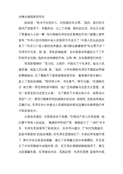 丰碑永铸颂英烈作文