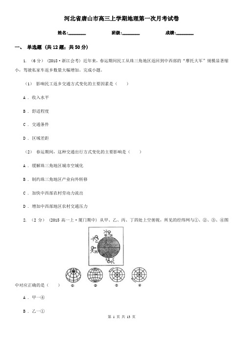 河北省唐山市高三上学期地理第一次月考试卷