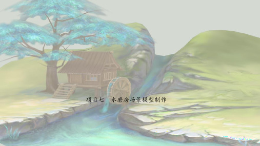 项目七  水磨房场景模型制作-17