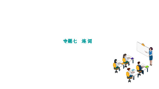 2025年中考人教版英语总复习专题复习+专题七 连+词+课件