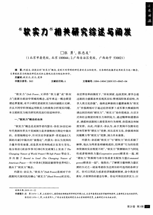 “软实力”相关研究综述与阐发