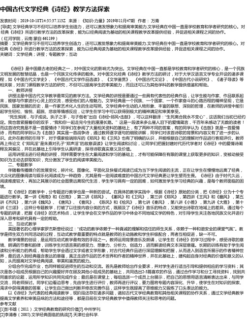 中国古代文学经典《诗经》教学方法探索