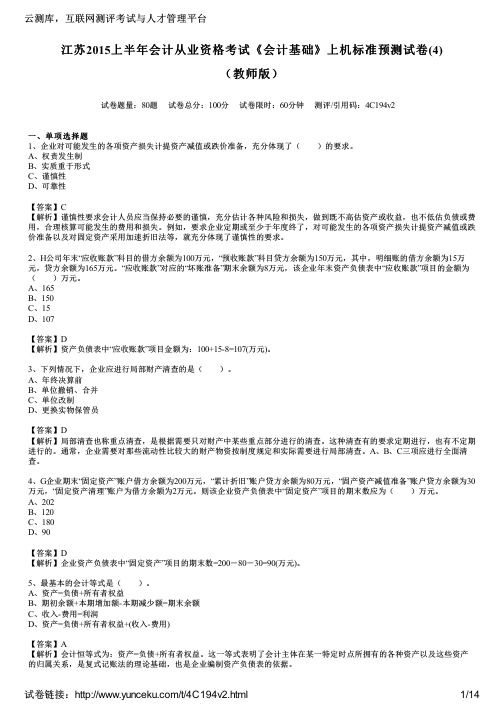 江苏2015上半年会计从业资格考试《会计基础》上机标准预测试卷(4)(教师版)