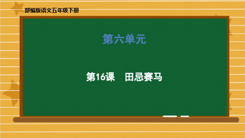 人教版部编本五年级下册田忌赛马(完美版)PPT课件