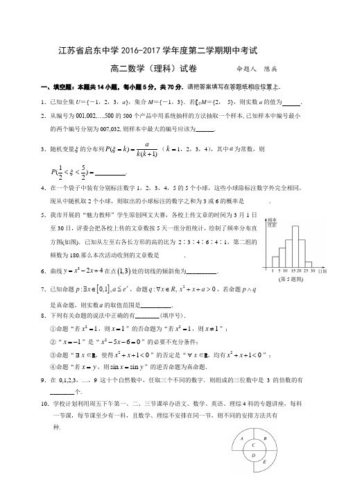 江苏省启东中学高二下学期期中考试数学(理)试题