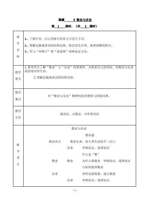 (名师整理)语文九年级上册《敬业与乐业》省优质课获奖教案