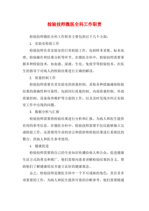 检验技师微医全科工作职责