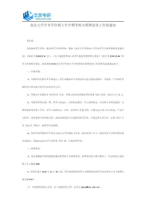 南京大学学术学位硕士生中期考核及硕博连读工作的通知