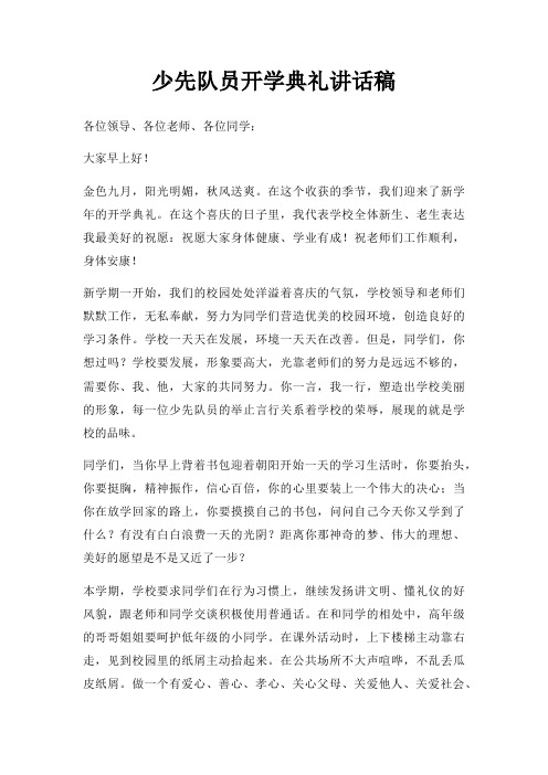少先队员开学典礼讲话稿三篇