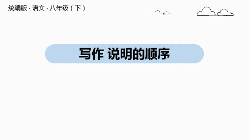 部编版八年级下册第二写作《说明的顺序》课件优质版PPT