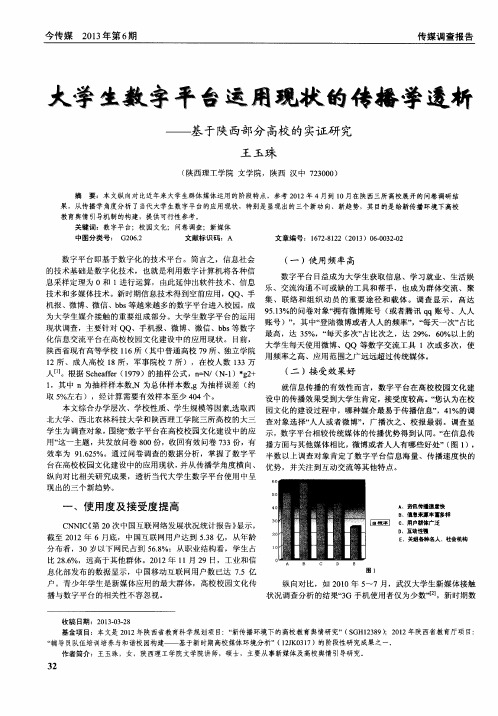 大学生数字平台运用现状的传播学透析——基于陕西部分高校的实证研究