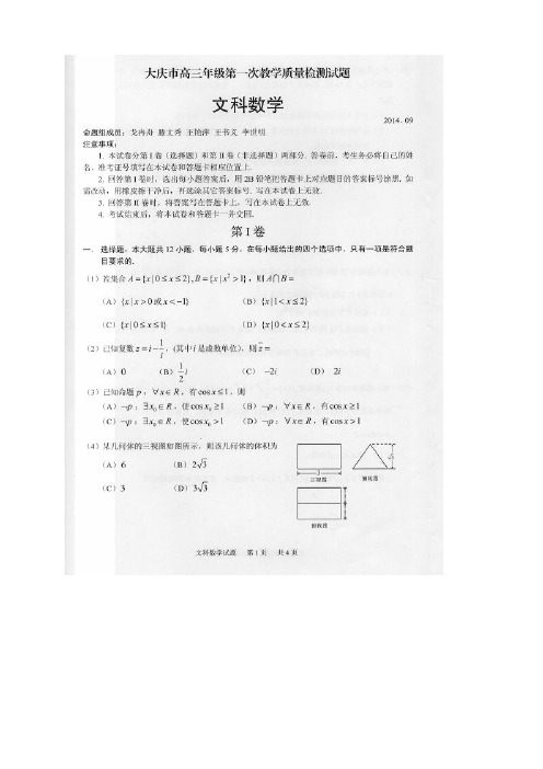 黑龙江省大庆市高三第一次模拟考试数学(文)试题(扫描版,Word版答案)