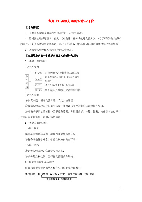 高考化学命题猜想专题13实验方案的设计与评价(含解析)