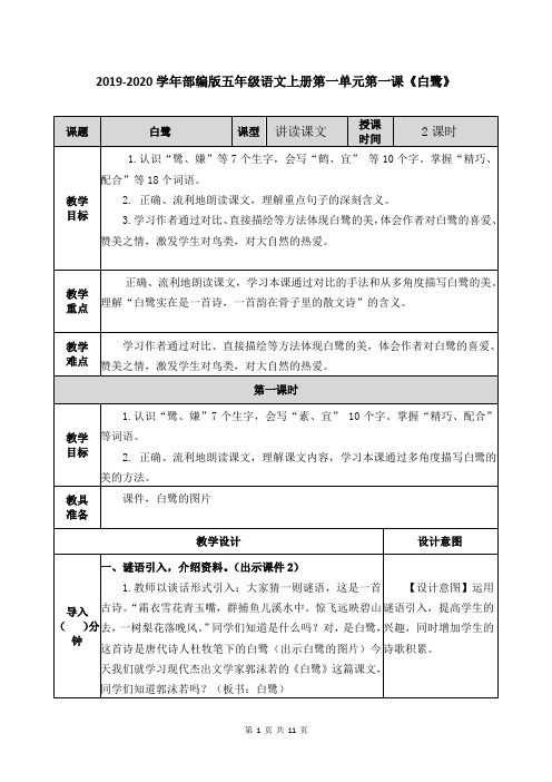 2019-2020学年部编版五年级语文上册第一单元第一课《白鹭》教案