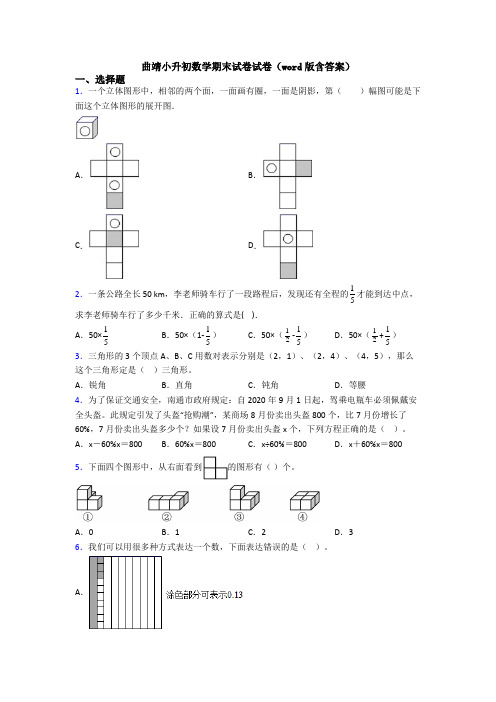 曲靖小升初数学期末试卷试卷（word版含答案） (2)