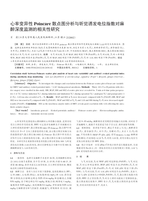 心率变异性Poincare散点图与听觉诱发电位指数对麻醉深度监测的相关性