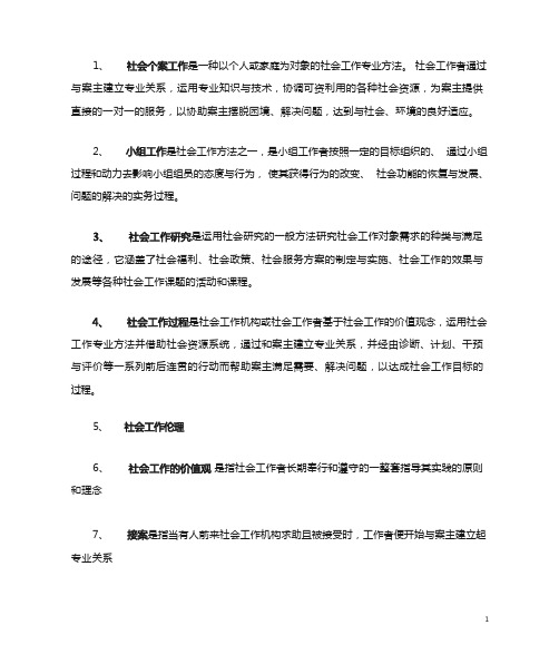 社会工作概论期末考试复习题