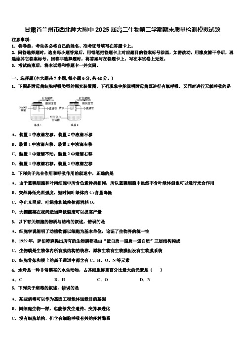 甘肃省兰州市西北师大附中2025届高二生物第二学期期末质量检测模拟试题含解析