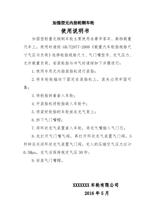加强型无内胎轮辋车轮使用说明书